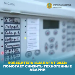 Победитель «Шапағат-2023» помогает снизить техногенные аварии