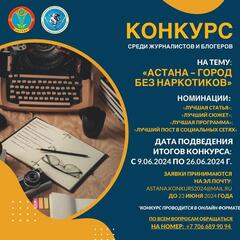 «Астана - город без наркотиков»: конкурс среди журналистов проводят в столице