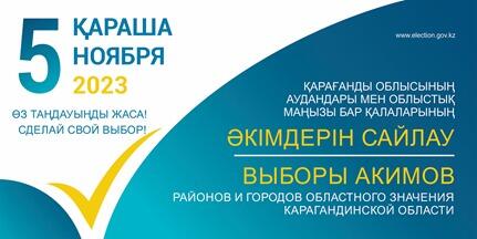 В Карагандинской области назначены пилотные выборы двух районных акимов и одного городского