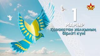 Поздравление Министра обороны РК генерал-полковника Руслана Жаксылыкова с Днем единства народа Казахстана