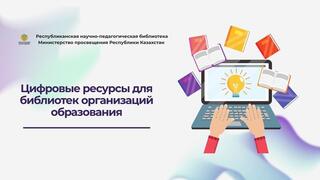 Библиотеки организаций образования переходят на современные цифровые решения