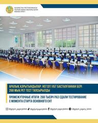 ПРОМЕЖУТОЧНЫЕ ИТОГИ: 268 ТЫСЯЧ РАЗ СДАЛИ ТЕСТИРОВАНИЕ С МОМЕНТА СТАРТА ОСНОВНОГО ЕНТ