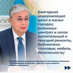 По поручению Главы государства продолжается модернизация школ в малых городах, районных центрах и селах.