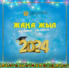 С новым 2024 годом!