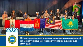 Казахстанские школьники завоевали пять медалей на международной математической олимпиаде IMO-2024