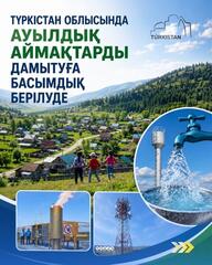 В ТУРКЕСТАНСКОЙ ОБЛАСТИ УДЕЛЯЕТСЯ ПРИОРИТЕТНОЕ ВНИМАНИЕ РАЗВИТИЮ СЕЛЬСКИХ ТЕРРИТОРИЙ