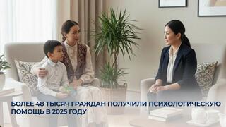 Более 48 тысяч граждан получили психологическую помощь в 2025 году