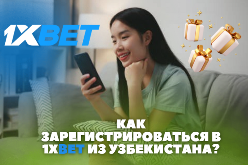 Как зарегистрироваться в 1xBet UZ Online из Узбекистана? Пошаговое руководство