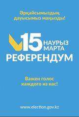 РЕФЕРЕНДУМ –2026