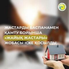 В Западно-Казахстанской области запущен проект «Жайық жастары» по обеспечению жильем молодежи