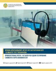 ПРОМЕЖУТОЧНЫЕ ИТОГИ: 116 ТЫСЯЧ РАЗ СДАЛИ ТЕСТИРОВАНИЕ С МОМЕНТА СТАРТА ОСНОВНОГО ЕНТ