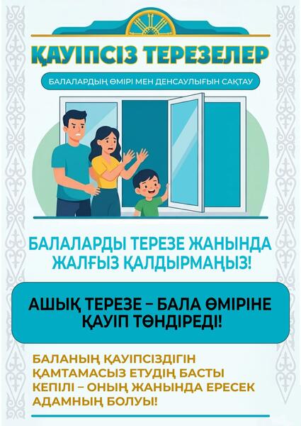 В Казахстане стартовала республиканская кампания «Окно – SAFE» для защиты детей от выпадения из окон