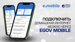 Новый уровень удобства для граждан: теперь подключение Интернета легко и быстро с eGov Mobile