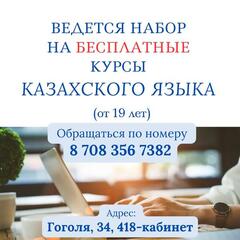В Караганде идёт набор на бесплатные курсы казахского языка