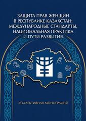 Правозащитным институтом выпущена коллективная монография «Защита прав женщин: международные стандарты, национальная практика и пути развития»
