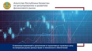 О внесении изменений и дополнения в нормативные правовые акты по вопросам рынка ценных бумаг и пенсионного обеспечения