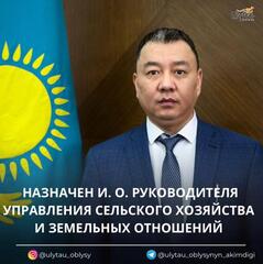 НАЗНАЧЕН И.О. РУКОВОДИТЕЛЯ УПРАВЛЕНИЯ СЕЛЬСКОГО ХОЗЯЙСТВА И ЗЕМЕЛЬНЫХ ОТНОШЕНИЙ ОБЛАСТИ ҰЛЫТАУ