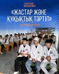 «Молодёжь и правопорядок»