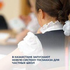 В Казахстане запускают новую систему госзаказа для частных школ
