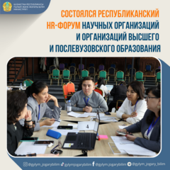 СОСТОЯЛСЯ РЕСПУБЛИКАНСКИЙ HR-ФОРУМ НАУЧНЫХ ОРГАНИЗАЦИЙ И ОРГАНИЗАЦИЙ ВЫСШЕГО И ПОСЛЕВУЗОВСКОГО ОБРАЗОВАНИЯ