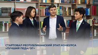 Стартовал республиканский этап конкурса «Лучший педагог»