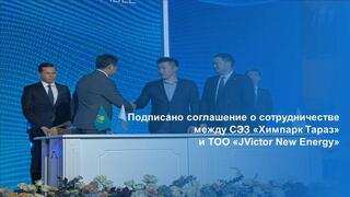Подписано соглашение о сотрудничестве между СЭЗ «Химпарк Тараз» и ТОО «JVictor New Energy»