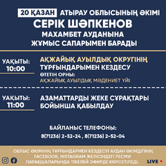 Аким Атырауской области Серик Шапкенов 20 октября посетит с рабочим визитом Махамбетский район