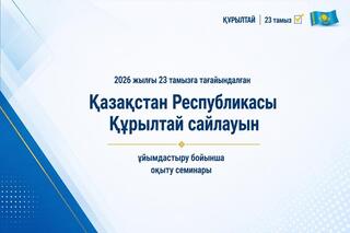 Проведен обучающий семинар по вопросам организации выборов депутатов Курултая Республики Казахстан, назначенных на 23 августа 2026 года
