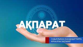 Информация для кандидатов, приглашенных для сдачи компьютерного тестирования на знание законодательства Республики Казахстан в рамках Квалификационного экзамена