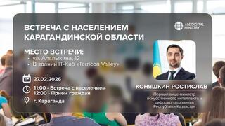 Первый вице-министр ИИ и цифрового развития встретится с жителями Карагандинской области