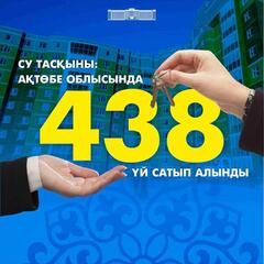 В Актюбинской области купили свыше 430 домов для пострадавших в паводок