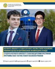 СТУДЕНТЫ KOZYBAYEV UNIVERSITY СТАЛИ ПОБЕДИТЕЛЯМИ ПРЕСТИЖНОЙ ПРОГРАММЫ KAUST VISITING STUDENT RESEARCHER PROGRAM