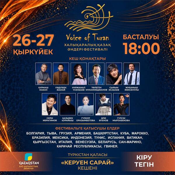 ТҮРКІСТАНДА ХАЛЫҚАРАЛЫҚ «VOICE OF TURAN – 2026» ҚАЗАҚ ӘНДЕРІ ФЕСТИВАЛІ ӨТЕДІ