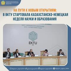 На пути к новым открытиям: в ВКТУ стартовала Казахстанско-Немецкая неделя науки и образования