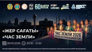 Час земли: какие здания и объекты поддержат акцию в Астане