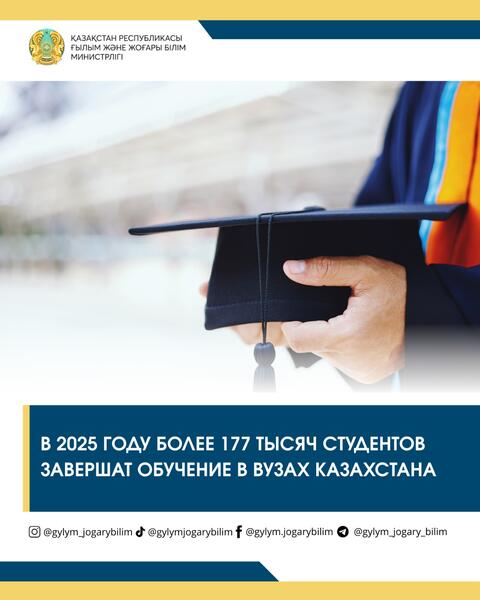 В 2025 году более 177 тысяч студентов завершат обучение в вузах Казахстана