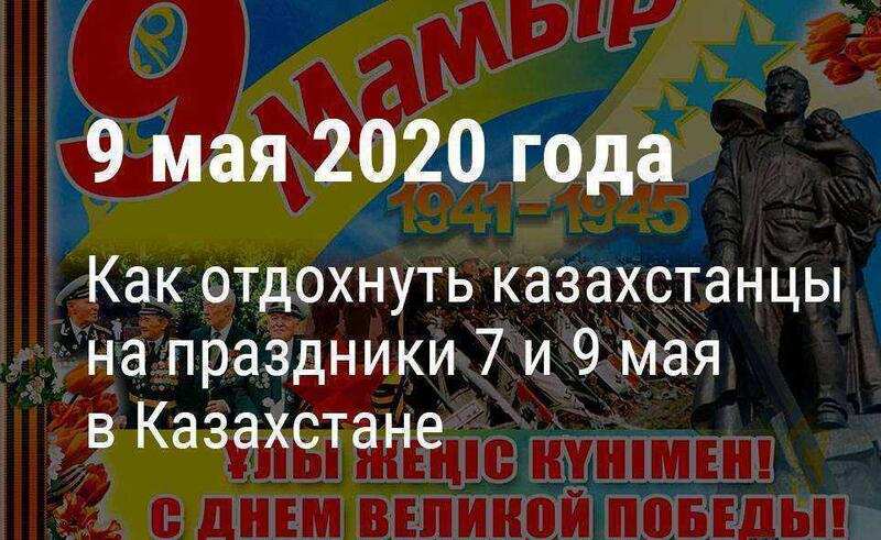 Какие дни будут выходными на праздники 7 и 9 мая 2020 года в Казахстане