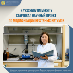 В YESSENOV UNIVERSITY СТАРТОВАЛ НАУЧНЫЙ ПРОЕКТ ПО МОДИФИКАЦИИ НЕФТЯНЫХ БИТУМОВ