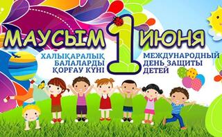 Поздравление акима Акмолинской области Марата Ахметжанова с Международным днем защиты детей