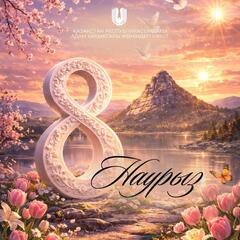 Поздравление с Международным женским днем