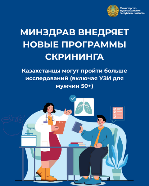 МИНЗДРАВ ВНЕДРЯЕТ НОВЫЕ ПРОГРАММЫ СКРИНИНГА: КАЗАХСТАНЦЫ МОГУТ ПРОЙТИ БОЛЬШЕ ИССЛЕДОВАНИЙ, ВКЛЮЧАЯ УЗИ ДЛЯ МУЖЧИН 50+
