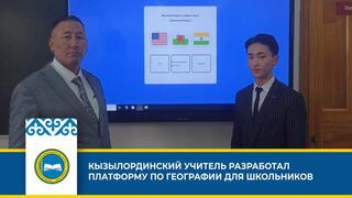 КЫЗЫЛОРДИНСКИЙ УЧИТЕЛЬ РАЗРАБОТАЛ ПЛАТФОРМУ ПО ГЕОГРАФИИ ДЛЯ ШКОЛЬНИКОВ