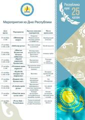 В честь Дня Республики и 35-летия Декларации о государственном суверенитете Казахстана в областном центре пройдет серия праздничных мероприятий.