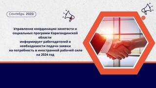 Управление координации занятости и социальных программ Карагандинской области информирует работодателей о необходимости подачи заявки на потребность в иностранной рабочей силе на 2024 год