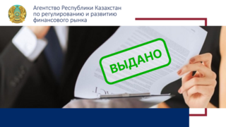 АО «Фридом Банк Казахстан» переоформлена лицензия на осуществление деятельности на рынке ценных бумаг