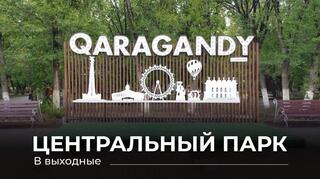 Выходные в Центральном парке Караганды