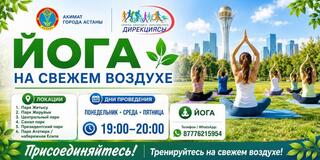 В Астане пройдут бесплатные занятия по йоге