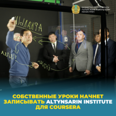 Собственные уроки начнет записывать Altynsarin institute для Coursera