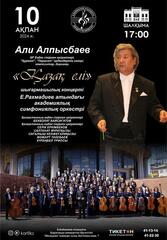 Творческий вечер дирижёра и композитора Али Алпысбаева пройдёт в Караганде