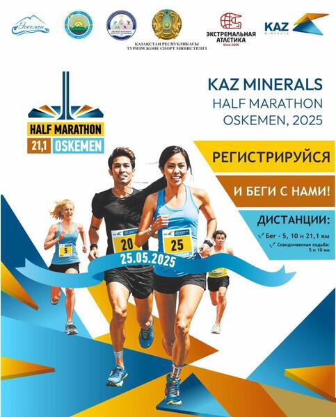 В Усть-Каменогорске состоится городской забег «KAZ MINERALS HALF MARATHON»